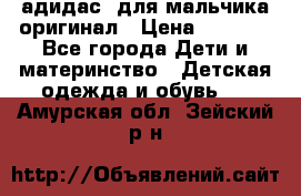 адидас  для мальчика-оригинал › Цена ­ 2 000 - Все города Дети и материнство » Детская одежда и обувь   . Амурская обл.,Зейский р-н